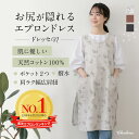 【マラソン限定ポイント5倍!】 エプロン レディース おしゃれ かわいい 北欧 ドレスエプロン お尻が隠れる エプロンドレス おしり隠れる ワンピース 大きめ ...
