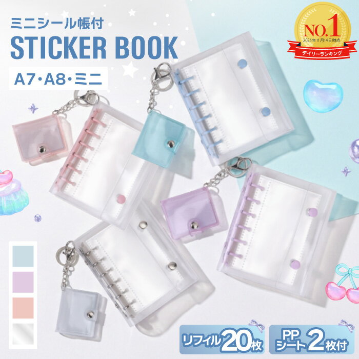 【雑誌掲載！リフィル20枚＆PPシート2枚付き】 シール帳 女の子 透明 台紙 バインダー クリア はがせる A7 A8 リフィル 20枚 PPシートの商品画像