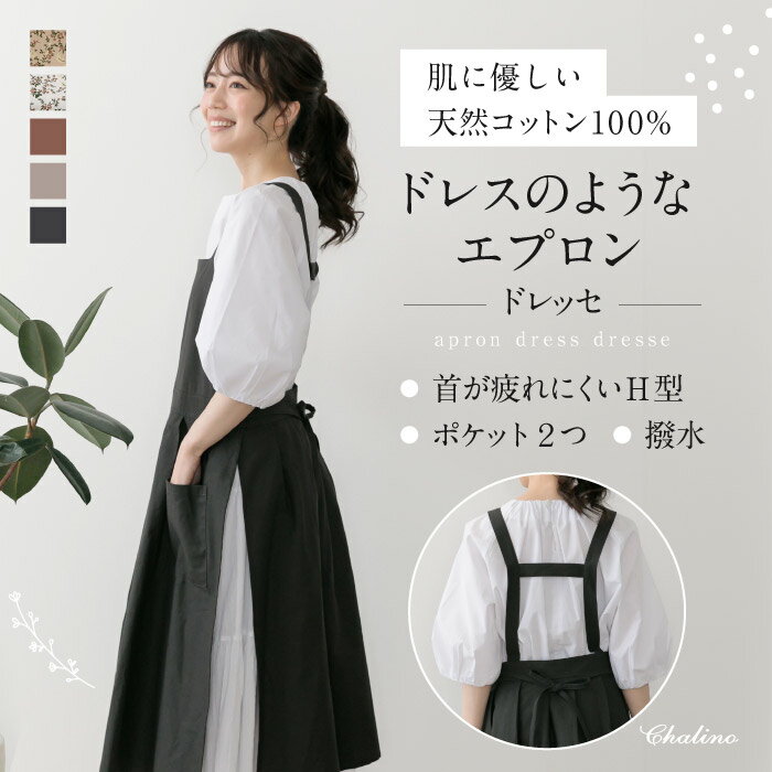 【ドレスのようなエプロン ドレッセ】 ドレッセ エプロン レディース おしゃれ 可愛い 北欧 ドレスエプロン お尻が隠れる エプロンドレス おしり隠れる ワンピース 大きめ 被るだけ カフェ 綿 撥水 無地 黒 花柄 シンプル 保育士 プレゼントのサムネイル