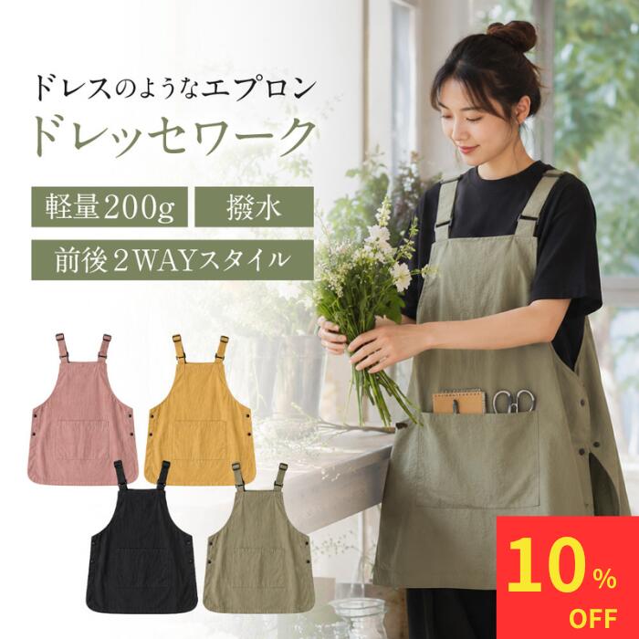  エプロン ワークエプロン レディース 女性用 軽量 撥水 おしゃれ 可愛い 合わせやすい 無地 シンプル プレゼント ギフト 誕生日 母の日 彼女 贈り物 敬老の日 クリスマス 恋人 就職 進学 かわいい 料理 柄 教室 講師