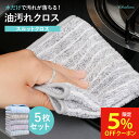 【本日5月4日限定!サンクスクーポンで5%OFF!】 油汚れクロス キッチンクロス レンジクロス 布巾 油汚れ 専用 ふきん 台拭き マイクロファイバー クロス...