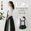 【スーパーセール限定!ポイント2倍】 ドレッセ エプロン レディース おしゃれ 可愛い 北欧 ドレスエプロン お尻が隠れる エプロンドレス おしり隠れる ワンピース 大きめ 被るだけ カフェ 綿 撥水 無地 黒 花柄 シンプル 保育士 プレゼント