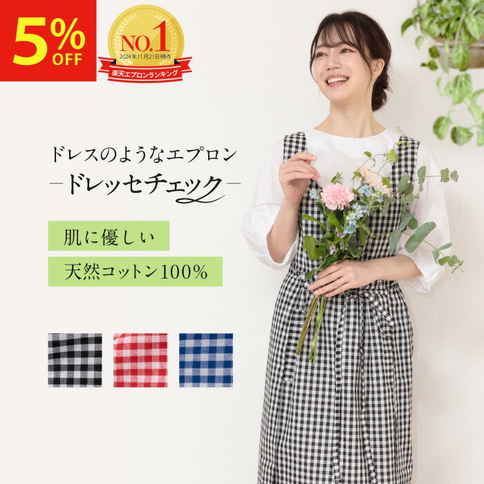 【イーグルス感謝祭限定クーポンで5%OFF】 ドレッセ エプロン レディース おしゃれ 可愛い 北欧 ドレスエプロン お尻が隠れる エプロンドレス おしり隠れる ワンピース 大きめ 被るだけ カフェ 綿 撥水 無地 黒 花柄 シンプル 保育士 プレゼント