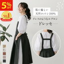【マラソンアフターセール5%OFFクーポン】 ドレッセ エプロン レディース おしゃれ 可愛い 北欧 ドレスエプロン お尻が隠れる エプロンドレス おしり隠れる...