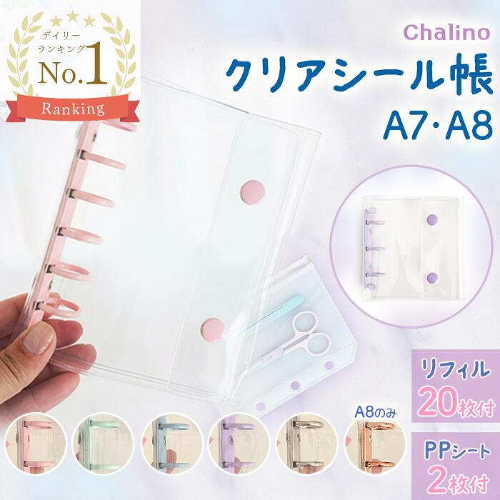 【雑誌掲載！リフィル20枚＋PPシート2枚付き】 シール帳 女の子 透明 台紙 バインダー クリア はがせる A7 A8のサムネイル