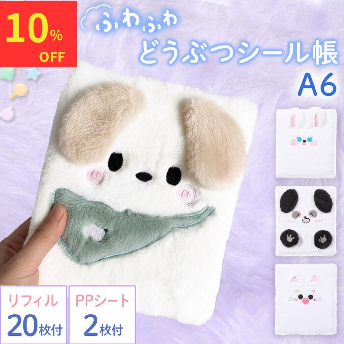 【新春ポイントアップ祭！クーポンで10%off】 シール帳 女の子 かわいい 台紙 バインダー はがせる A6