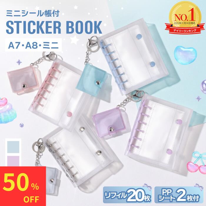 【雑誌掲載！マラソンプレセールで50%OFF!】 シール帳 女の子 透明 台紙 バインダー クリア はがせる A7 A8 リフィル 20枚 PPシートの商品画像