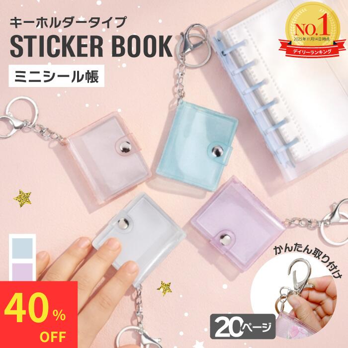 【雑誌掲載！スーパーセールアフターセール限定40%OFFクーポン】 シール帳 ミニシール帳 アルバムキーホルダー シール 帳 ミニ 透明 キャラクター バインダー キーホルダー 女の子 小学生 透明 かわいい クリア ミニシール帳 キーホルダー付き ミニアルバムキーホルダーの商品画像