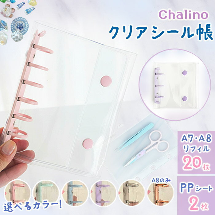 【リフィル20枚＆PPシート付き chalinoクリアシール帳 A7/A8サイズ 】シール帳 女の子 透明 台紙 バインダー クリア はがせる A7 A8