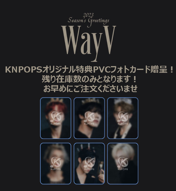 安心・迅速の日本国内発送 数量限定PVCフォトカードプレゼント WayV 2023 SEASON'S GREETINGS WayV ウェイブイ 威神V ウェイシェンブイ NCT NCT U NCT 127 エヌシーティー エヌシーティー127 シーズングリーディング シーグリ