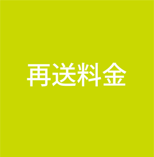乐天商城 - 再送及び事務手数料（クリックポスト再発送）