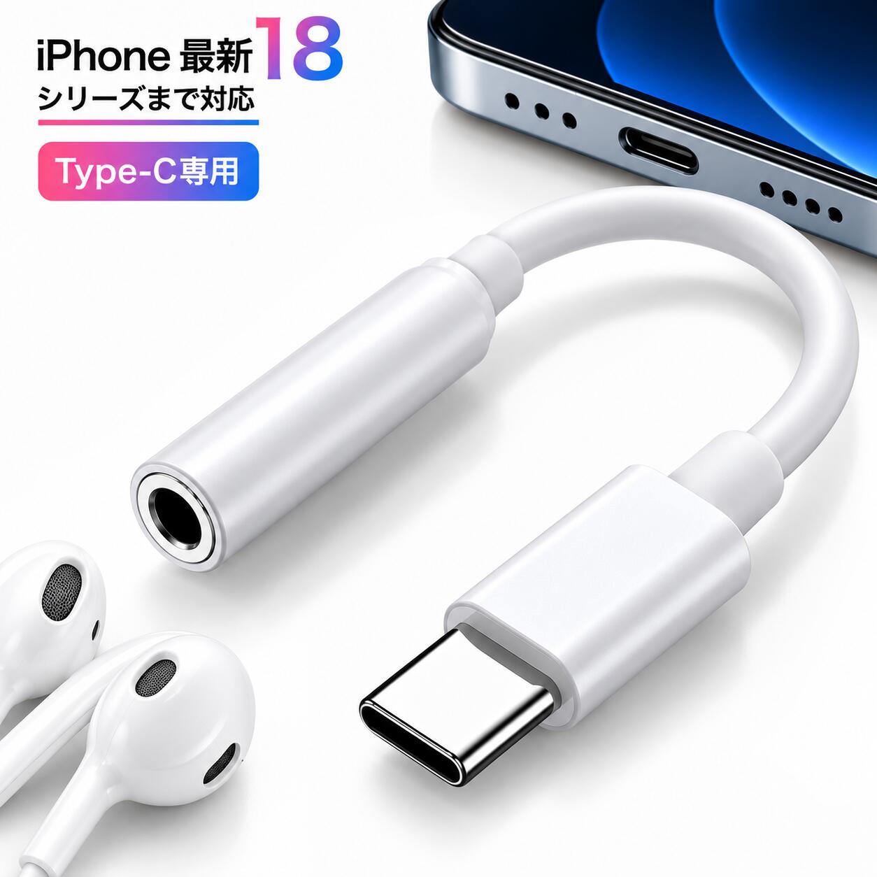 商品情報高音質DACチップ搭載24bit/96kHzの高音質オーディオに対応。音楽や動画、ゲームなどを快適に楽しめます。音楽再生・通話対応音楽鑑賞だけでなく、マイク付きイヤホンでの通話にも対応しています。挿すだけ簡単接続USB Type-C端子に接続するだけ。面倒な設定は不要です。軽量・コンパクト持ち運びやすいコンパクト設計。通勤・通学・旅行にもおすすめです。対応機種* iPhone 18シリーズ* iPhone 17シリーズ* iPhone 16シリーズ* iPhone 15シリーズ* USB Type-C対応Androidスマートフォン* その他、USB Type-Cデジタル音声出力対応機器※機種やイヤホンによって、一部機能が使用できない場合があります。商品仕様* 商品名：Type-C 3.5mmイヤホン変換アダプター* 接続端子：USB Type-C（オス）* 出力端子：3.5mmイヤホンジャック（メス）* カラー：ホワイト* 音声仕様：最大24bit/96kHz* 機能：音楽再生・通話・マイク・音量調節* 内容量：変換アダプター1個【最新iPhone18対応】Type-C イヤホン変換アダプター USB-C 3.5mm イヤホンジャック 変換ケーブル DAC搭載 高音質 24bit/96kHz 通話対応 マイク対応 音量調節 iPhone18 17 16 15 Pro Max Android スマホ タイプC 有線イヤホン 接続 送料無料 最新iPhone18シリーズまで対応！お気に入りの有線イヤホンがそのまま使える♪ Type-Cから3.5mmイヤホンジャックへ簡単変換！DAC搭載・高音質24bit/96kHz・音楽再生・通話・音量調節対応！ Type-C イヤホンジャック変換アダプターお気に入りの有線イヤホンを、Type-C対応スマホでも！3.5mmイヤホンジャックのないiPhoneやAndroidスマートフォンに、有線イヤホンを接続できる便利な変換アダプターです。商品の特徴■ 高音質DACチップ搭載24bit/96kHzの高音質オーディオに対応。音楽や動画、ゲームなどを快適に楽しめます。■ 音楽再生・通話対応音楽鑑賞だけでなく、マイク付きイヤホンでの通話にも対応しています。■ 音量調節対応対応するイヤホンのリモコンから音量調節が可能です。■ 挿すだけ簡単接続USB Type-C端子に接続するだけ。面倒な設定は不要です。■ 軽量・コンパクト持ち運びやすいコンパクト設計。通勤・通学・旅行にもおすすめです。対応機種* iPhone 18シリーズ* iPhone 17シリーズ* iPhone 16シリーズ* iPhone 15シリーズ* USB Type-C対応Androidスマートフォン* その他、USB Type-Cデジタル音声出力対応機器※機種やイヤホンによって、一部機能が使用できない場合があります。商品仕様* 商品名：Type-C 3.5mmイヤホン変換アダプター* 接続端子：USB Type-C（オス）* 出力端子：3.5mmイヤホンジャック（メス）* カラー：ホワイト* 音声仕様：最大24bit/96kHz* 機能：音楽再生・通話・マイク・音量調節* 内容量：変換アダプター1個こんな方におすすめ* iPhoneで有線イヤホンを使いたい* Bluetoothイヤホンの充電が面倒* 手持ちの3.5mmイヤホンを活用したい* 動画視聴や音楽鑑賞を楽しみたい* コンパクトな変換ケーブルを探している 5