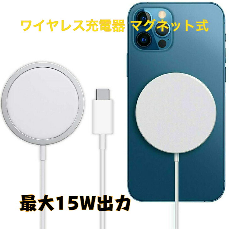 ワイヤレス充電器 マグネット式 最大15W出力 QI　充電器　for iPhone 13/13 Pro/13 Pro Max/13 Mini/12/12 Pro/12 Pro Max/12 Mini　Type-Cのサムネイル