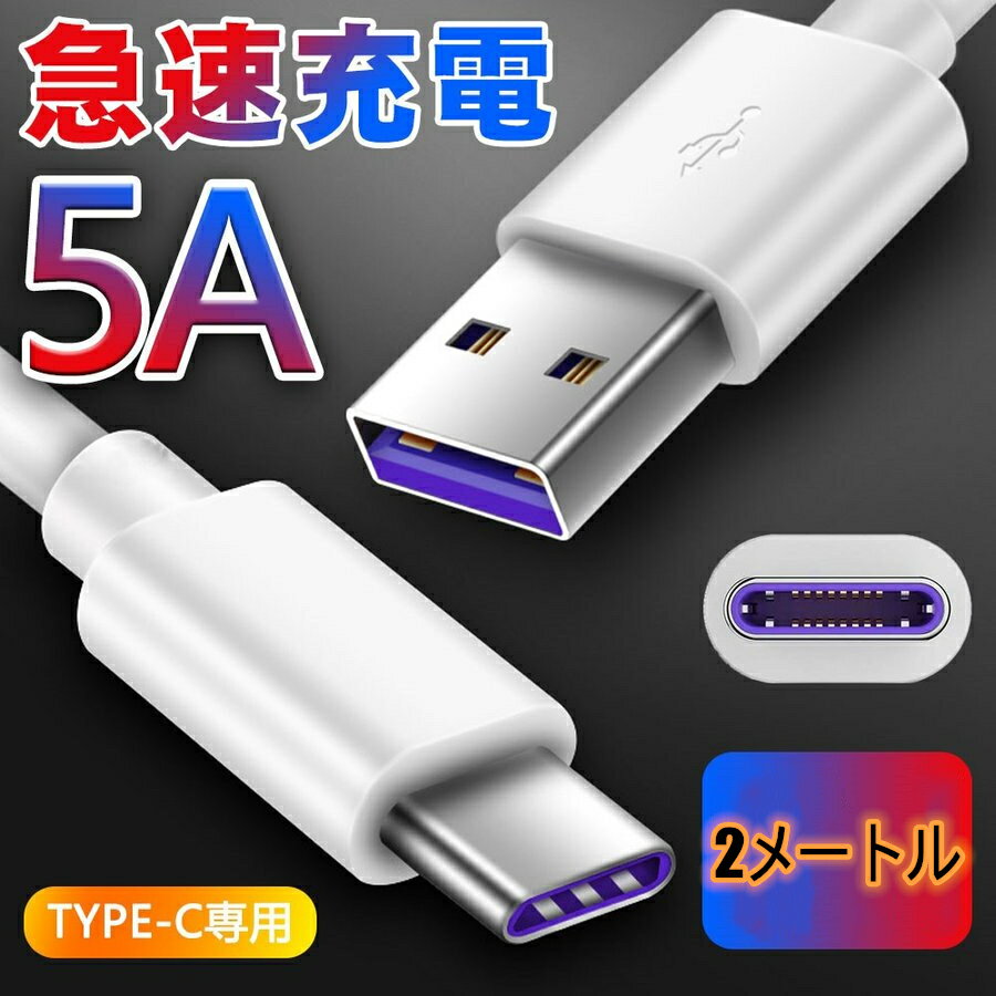 【多機種対応 】2メートル Type C USB 充電ケーブ