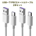 2本セット　多機種対応 2メートル Type C USB 充電ケーブル 5A 超急速充電　SuperCharge対応 Type-C機器対応 TPE素材 ケーブル Type C to Type A タイプ充電 type-c 高速データ転送 ケーブル USB Type C ケーブル Huawei