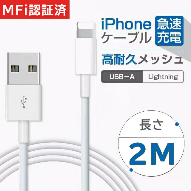 【最新MFi認証】iPhone 充電ケーブル 2M 純正 急速充電 断線防止 高耐久 lightning 充電 USB ライトニング ケーブル iPhone 14PLUS/14/14 Pro/14 Pro Max/13/13 Pro/13 Pro Max/12/12 mini/12 Pro/12 Pro Max/11/XS/XR/SE/8/8Plus iPad Mini/Air 対応