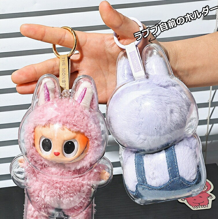 おもちゃ保護ケース LABUBU ラブブ 第1/2/3世代 クリア 透明ケース カバー 収納バッグ 防塵 汚れ防止 傷つけ防止 収納ケース 立ちタイプ 座りタイプ 透明ボックスカバー