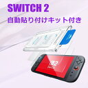 Switch 2専用強化ガラスフィルム ブルーライトカット 自動貼り付けキット付き 一発貼り 0.3mm 耐衝撃硬度9H・HD高透過率