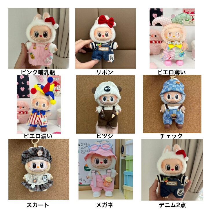 labubu用服のみ キーホルダー ぬいぐるみ 服 ぬい服 ラブブのぬいぐるみ 適用 着せ替え コスチューム