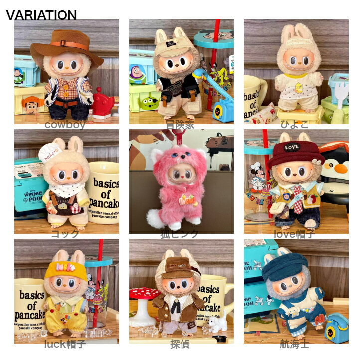 お洒落 labubu用服のみ �