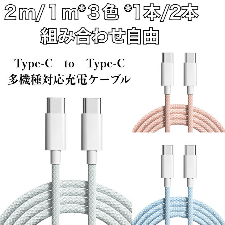 iPhone17シリーズ対応 type-c to type-c急速充電ケーブル 60w 選べる2m 1m 1本 ～2本セット充電ケーブル MacBook Neo c to cケーブル急速充電ケーブル type-c to type-c ケーブル スマホ充電コード USB C‐C 純正apple認証同等品