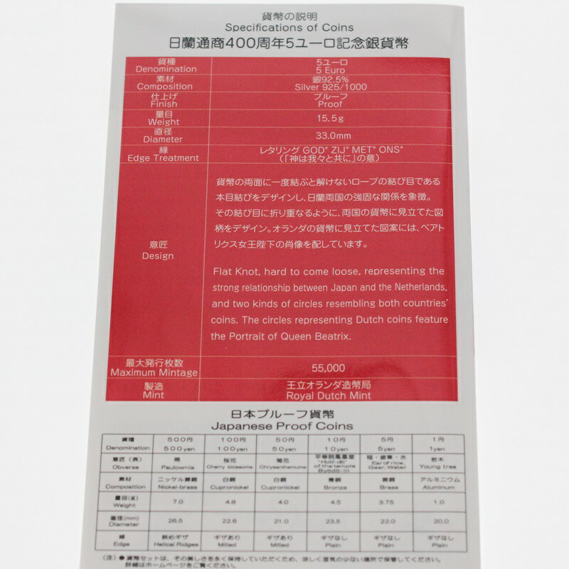 【中古・美品】日蘭通商400周年2009プルーフ貨幣セット~王立オランダ造幣局製5ユーロ記念銀貨幣入り~造幣局JAPANMINTm20-1200149925800110