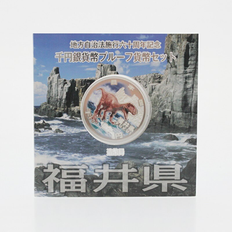 【中古・美品】地方自治法施行60周年千円銀貨幣プルーフ貨幣福井県平成22年造幣局記念硬貨m21-1200149925800231-2