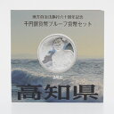 【中古】　地方自治法施行60周年　千円銀貨幣プルーフ貨幣 高知県 平成22年　造幣局　記念硬貨 m21-1200149925800229-1