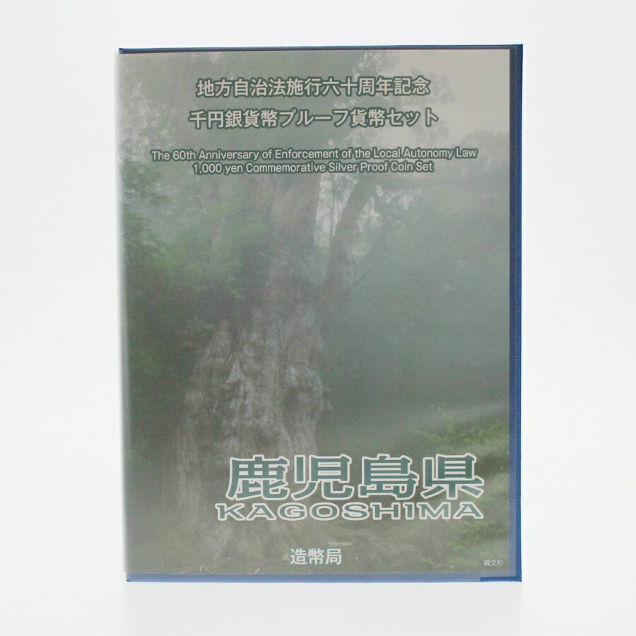 【中古】　地方自治法施行60周年　千円銀貨幣プルーフ貨幣 Bセット 鹿児島県 切手　造幣局　記念硬貨 m22-1200149925800259