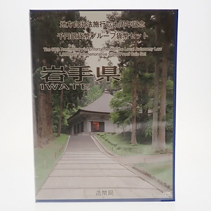 【中古】 地方自治法施行60周年 千円銀貨幣プルーフ貨幣 Bセット 岩手県 平成23年 切手 造幣局 記念硬貨 m23-1200164925800091