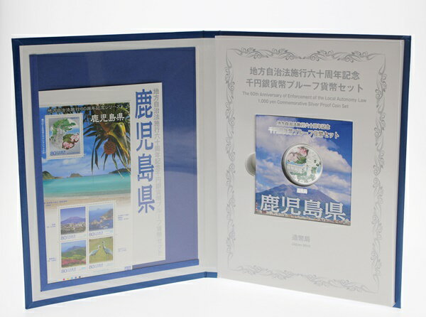 【中古・美品】　地方自治法施行60周年　千円銀貨幣プルーフ貨幣 Bセット 鹿児島県 切手　造幣局　記念硬貨 m19-1200150925800009