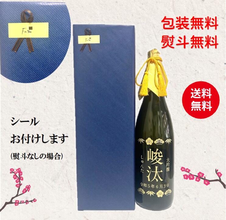 【彫刻日本酒】名入れ 大吟醸 彫刻ボトル1800ml 名入れ日本酒 日本酒 純米大吟醸 出産内祝い 内祝い 内祝 出産御祝 出産プレゼント 出産お返し　開店御祝　還暦御祝　退職御祝　傘寿　喜寿　開業　開業御祝 彫刻 誕生御祝 誕生プレゼント 敬老の日