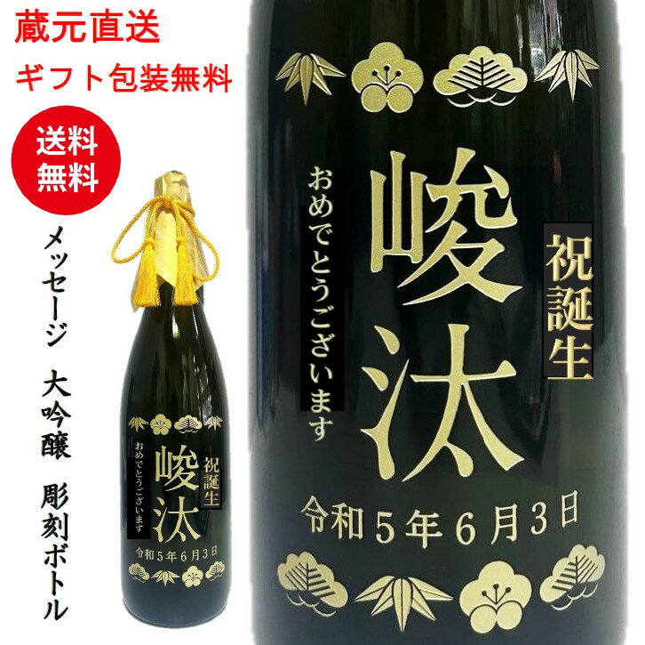 Rakuten - 【彫刻日本酒】名入れ 大吟醸 彫刻ボトル1800ml 名入れ日本酒 日本酒 純米大吟醸 出産内祝い 内祝い 内祝 出産御祝 出産プレゼント 出産お返し　開店御祝　還暦御祝　退職御祝　傘寿　喜寿　開業　開業御祝 彫刻 誕生御祝 誕生プレゼント 敬老の日