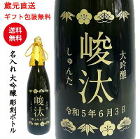 名入れ 大吟醸 彫刻ボトル1800ml 名入れ日本酒 日本酒 純米大吟醸 出産内祝い 内祝い 内祝 出産御祝 出産プレゼント 出産お返し 開店御祝 還暦御祝 退職御祝 傘寿 喜寿 開業 開業御祝 彫刻 誕生御祝 誕生プレゼント 【蔵元香梅名入れ工房】