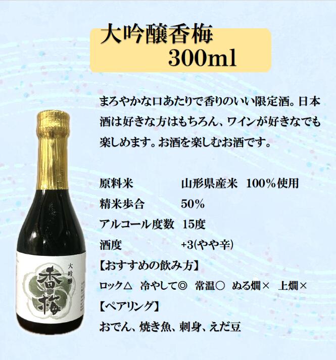 【飲み比べセット】飲み比べ 内祝い 出産内祝い開店お祝い 御祝 還暦 傘寿 喜寿 敬老の日 父の日贈答 ギフト 昇進祝い 卒業祝い 成人祝い 男性 山形 辛口 贈り物 誕生日 お父さん お中元 蔵元香梅 プレゼント 誕生日 お祝い【蔵元香梅】