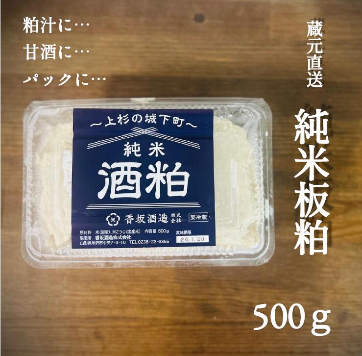 【酒粕】香梅　純米板粕　500g