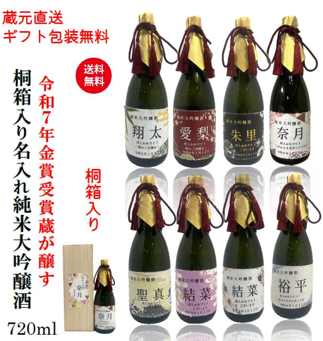 【桐箱入り】名入れ 日本酒 ギフト 贈答用 プレゼント 桐箱入り 名入れ日本酒 純米大吟醸 出産内祝 ...