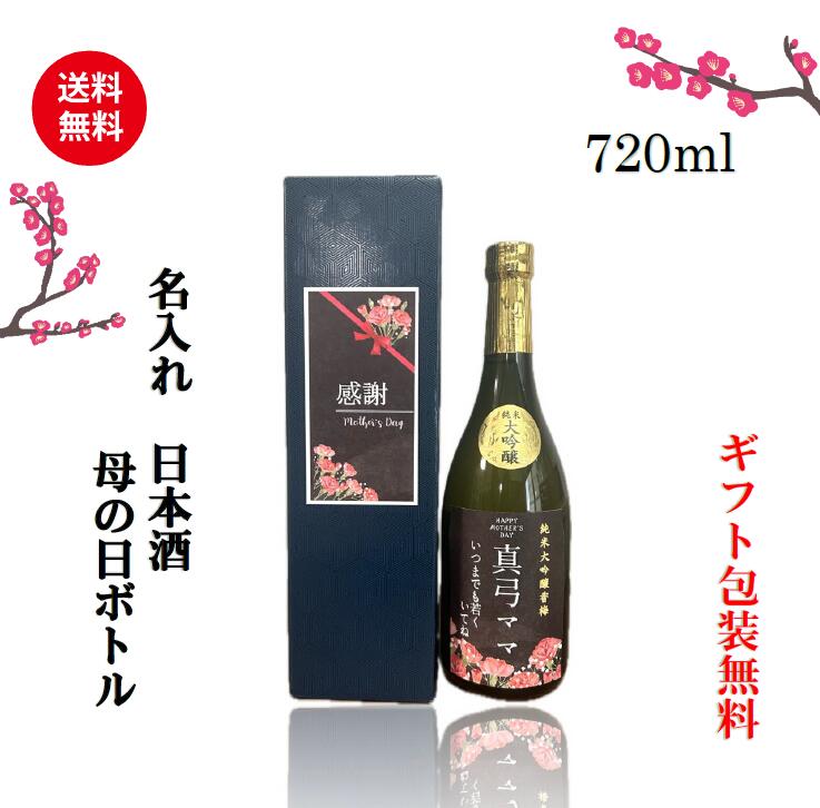 母の日プレゼント　名入れ日本酒　　母の日日本酒　母の日　お母さん　日本酒　香梅　純米大吟醸　吟醸　純米酒