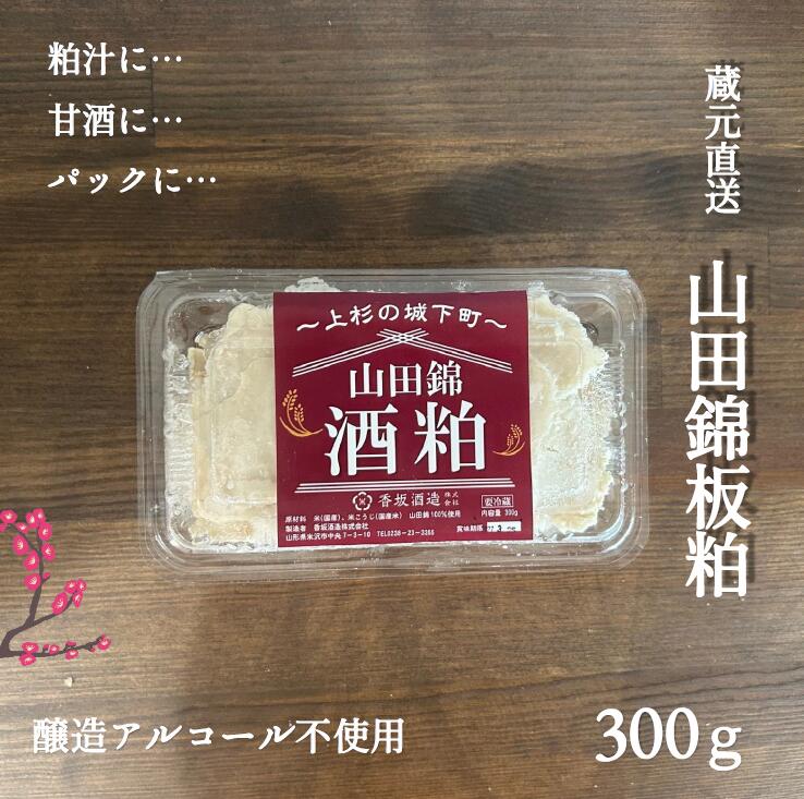 板粕　酒粕　甘酒　粕汁　無添加酒粕　醸造アルコール不使用酒粕　醸造アルコール不使用酒粕　山田錦　純米酒粕　純米板粕　無添加山田錦酒粕　無添加山田錦板粕　発酵　腸活　粕漬け