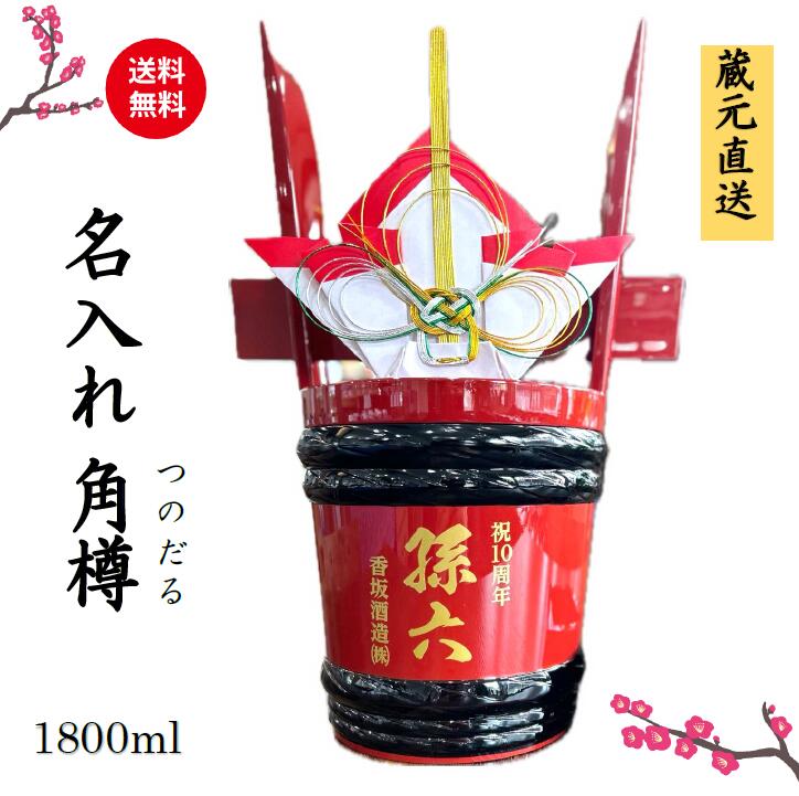 【角樽】名入れ日本酒 樽酒 贈答用 角樽 1800ml 名入れ日本酒 日本酒 純米大吟醸 出産御祝 出産プレゼント 還暦 御祝 還暦御祝 開店お祝い　開店 奉納 結納 新築 創業 婚礼 地鎮祭 喜寿 傘寿 開業 開業御祝 敬老の日 本醸造 純米酒 純米大吟醸
