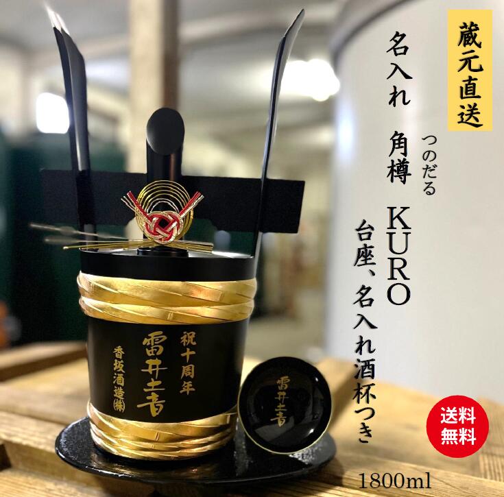 Rakuten - 【角樽】名入れ日本酒 樽酒 贈答用 角樽 1800ml 名入れ日本酒 日本酒 純米大吟醸 出産御祝 出産プレゼント 還暦 御祝 還暦御祝 開店お祝い　開店 奉納 結納 新築 創業 婚礼 地鎮祭 喜寿 傘寿 開業 開業御祝 敬老の日 本醸造 純米酒 純米大吟醸