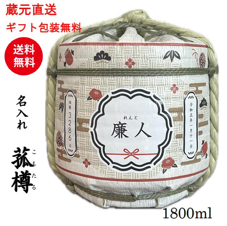 Rakuten - 【菰樽】名入れ日本酒 ギフトプレゼント 贈答用 菰樽 1800ml 名入れ日本酒 日本酒 純米大吟醸 出産御祝 出産プレゼント 還暦 御祝 還暦御祝 開店お祝い　開店 奉納 結納 新築 創業 婚礼 地鎮祭 喜寿 傘寿 開業 開業御祝 樽酒名入れ 敬老の日 本醸造 純米酒 純米大吟醸