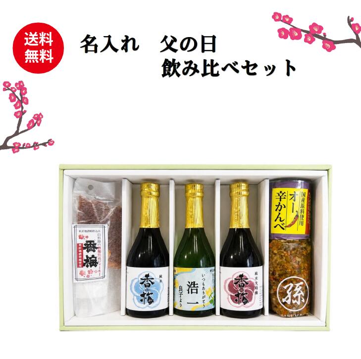 父の日にぴったりの名入れ日本酒飲み比べセットはいかがですか？このセットには、純米大吟醸の300mlボトルが含まれており、特別なメッセージラベルでお父さんへの感謝の気持ちを伝えることができます。さらに、おつまみもセットになっているので、飲み比べをしながら楽しいひとときを過ごせます。誕生日や退職祝いなど、さまざまなシーンで喜ばれること間違いなしです。特別な日に、お父さんに心温まる贈り物をどうぞ！お父さんへの感謝の気持ちを込めて、特別な飲み比べセットを贈りませんか？今年の父の日は、普段とは一味違う贈り物でお父さんを驚かせましょう。