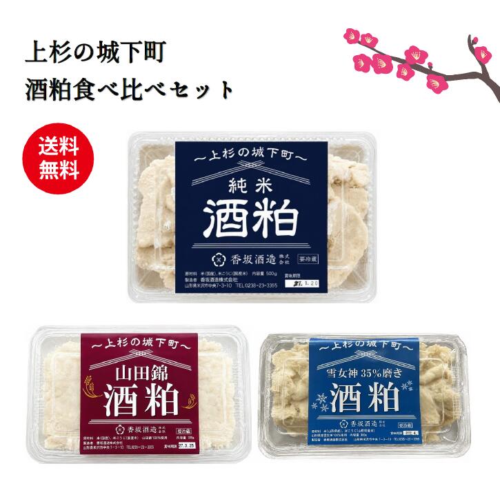 【酒粕】香梅純米 板粕 粕汁 甘酒 板粕 醸造アルコール不使用 発酵食品 国産米 食べ比べ 500g 300g