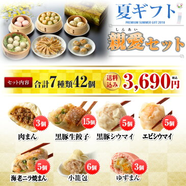 お中元ギフトランキング8年連続1位獲得！送料無料 送料込み 中華点心 中華惣菜 餃子 肉まん 親愛セット 全7種42個入り 横浜中華街 熨斗対応可 お歳暮/お中元