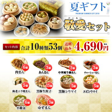 お中元ギフトランキング8年連続1位獲得！送料無料 送料込み 中華点心 中華惣菜 餃子 肉まん 敬愛セット 全10種53個入り 横浜中華街 お土産 熨斗対応可 お歳暮/お中元