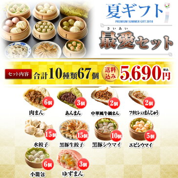 お中元ギフトランキング8年連続ランクイン！送料無料 送料込み中華点心 中華惣菜 餃子 肉まん 最愛セット 全10種67個入り 横浜中華街 お土産 熨斗対応可 お歳暮/お中元