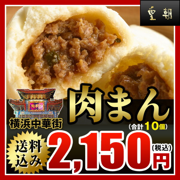 楽天市場 皇朝 肉まん10個入 送料無料 横浜中華街 冷凍 にくまん 人気 売れ筋 おやつ 点心 中華 そうざい お惣菜 中華惣菜 お土産 ギフト 取り寄せ 横浜 ご自宅用 中華街名物 中華まん 世界チャンピオンの肉まん お取り寄せ 中国料理世界大会チャンピオン皇朝
