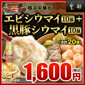 【焼売（しゅうまい）-20個入】プリッと弾けるこの食感！一度食べたらやみつき決定★　黒豚シウマイ10個・海老シウマイ10個 お取り寄せ