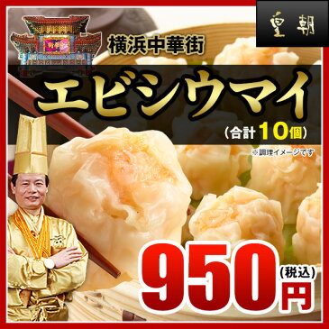 【焼売-10個入】プリッと弾けるこの食感！一度食べたらやみつき決定★　エビシウマイ お取り寄せ